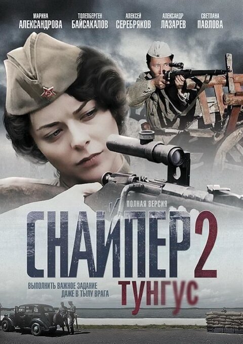 SNIPER 2 - TUNGUS - 2012